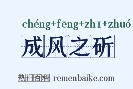 成风之斫是什么意思的图片